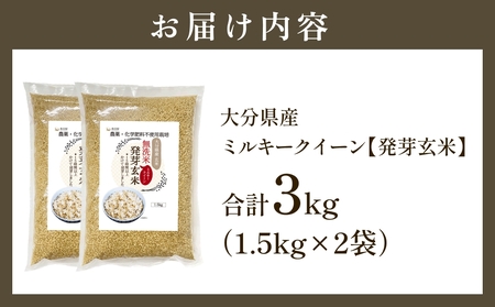 栽培期間中農薬・化学肥料不使用 発芽玄米 1.5kg×2袋(3.0kg) 大分県産 ミルキークイーン 無洗米 令和7年産