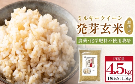 栽培期間中農薬・化学肥料不使用 発芽玄米 1.5kg×3袋(4.5kg) 大分県産 ミルキークイーン 無洗米 令和7年産