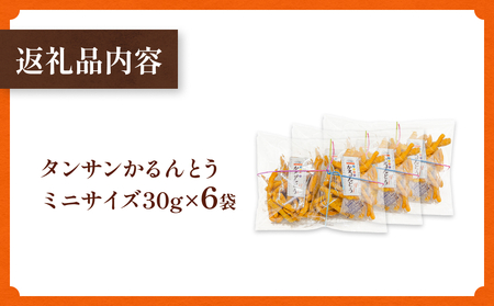 タンサン かるんとう ミニサイズ(30g)× 6袋