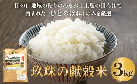 令和7年 玖珠の献穀米 3kg 米 ひとめぼれ 大分県 玖珠町 こめ お米 白米 予約