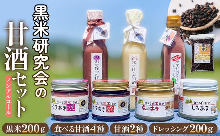 黒米研究会の甘酒セット（ ノンアルコール ） 玖珠町産 黒米 玄米 もち米 甘酒 あま酒 ノンアルコール アントシアニン 免疫力 栄養素 手作業 自家製 籾すり器 免疫 自然 食生活 料理 健康 体に良い 吸収されやすい 栄養 食べる甘酒 くろあま しろあま