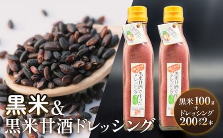 黒米＆黒米甘酒ドレッシング2本 玖珠町産 黒米 玄米 ドレッシング 甘酒 黒米ドレッシング 黒米甘酒 食物繊維 アントシアニン シンプル お砂糖不使用 お醤油不使用 大豆アレルギー対応 小麦アレルギー対応 健康志向 24,500円