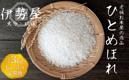 【令和7年産】【１kg入】【大分県玖珠産 ひとめぼれ　精白米】3ヶ月 定期便  玖珠の老舗お米屋「伊勢屋」がお届け! 24,850円