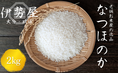 【令和7年産】 2kg 【大分県玖珠産 なつほのか 精白米】玖珠の老舗お米屋「伊勢屋」がお届け