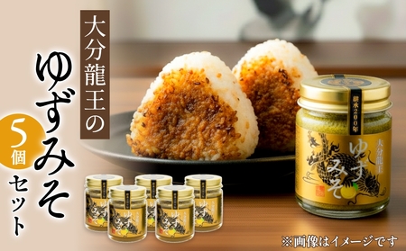 大分龍王の ゆずみそ 5個セット 調味料 柚子胡椒 ゆず胡椒 ゆずごしょう 味噌 おにぎり 玖珠産 唐辛子 柑橘 香辛料
