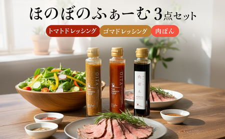 ほのぼのふぁーむ 3点セット( 肉ぽん、 トマトドレッシングソース、 ゴマドレッシングソース )   調味料  玖珠 くす ポン酢 ドレッシング ソース トマト