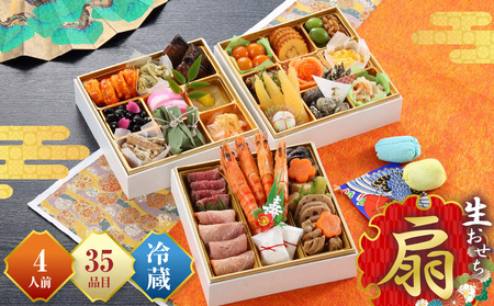 【先行予約】和風おせち「扇」 おせち おせち料理 伊達巻 カニ ローストビーフ 筑前煮 炭火焼 数の子 黒豆 栗きんとん