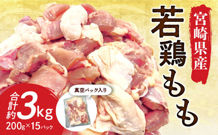 宮崎県産若鶏もも 30g ～ 40g カット 200g 入り真空パック × 15P（ 3kg ）　とりにく モモ肉 もも肉