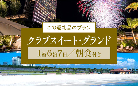 翌月発券》【1週間滞在プラン・朝食付】ペア宿泊券 クラブスイート・グランド【大人気宿泊券 人気宿泊券 至高宿泊券 絶景宿泊券 ペア宿泊券 ホテル宿泊券  観光宿泊券 旅行宿泊券 海が見える宿泊券 宮崎観光宿泊券 クラブスイート宿泊券 ベッドルーム宿泊券 宮崎市宿泊券 ...