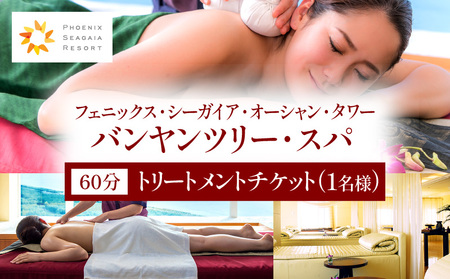《翌月発券》 バンヤンツリー・スパ 60分トリートメントチケット(1名様)