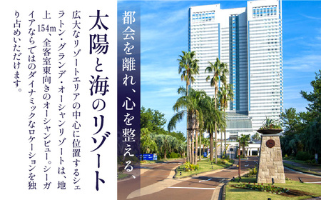 2024年4月発券分より値上げ予定《翌月発券》シェラトン・グランデ