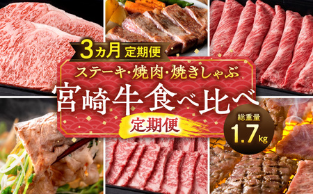 ステーキ・焼肉・焼きしゃぶ 宮崎牛食べ比べ定期便(総重量1.7kg) 牛肉 焼肉 しゃぶしゃぶ ステーキ