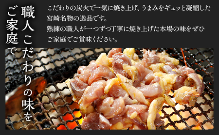 【宮崎名物】鶏もも炭火焼　50g×26袋 国産鶏 手焼き