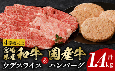 4等級以上宮崎県産和牛ウデスライス＆国産牛ハンバーグ4個　計1.4kg