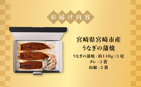 宮崎県宮崎市産　うなぎの蒲焼　約420g（約140g×3尾）タレ・山椒セット 鰻 ウナギ 丑の日 冬うなぎ 冬鰻