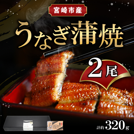 宮崎県宮崎市産　うなぎの蒲焼　約320g（約160g×2尾）タレ・山椒セット 鰻 ウナギ 丑の日