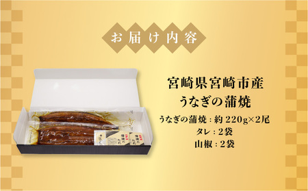 宮崎県宮崎市産　うなぎの蒲焼　約440g（約220g×2尾）タレ・山椒セット 鰻 ウナギ 丑の日