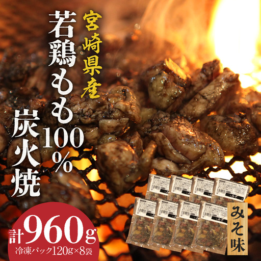 ジューシーな肉汁溢れる、宮崎県産若鶏モモ100%炭火焼みそ味 計960g　モモ みそ 炭火焼