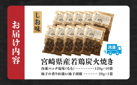 ジューシーな肉汁溢れる、宮崎県産若鶏モモ100%炭火焼 しお味 計1.2kg 若鶏 モモ 柚子胡椒
