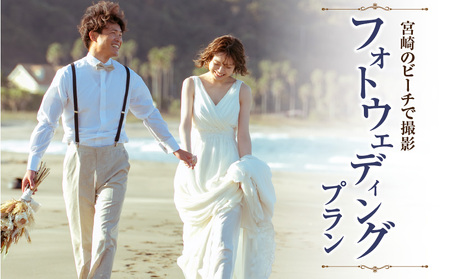 オリーブの樹　宮崎のビーチで撮影フォトウェディングプラン フォトウエディング ウエディング 国内リゾート