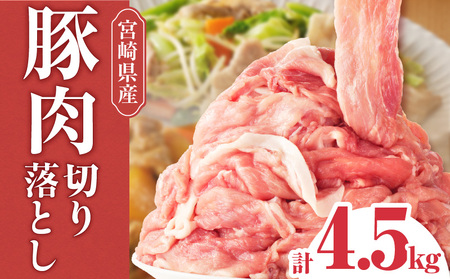 宮崎県産豚肉切り落とし 4.5kg お肉 豚肉 切り落とし