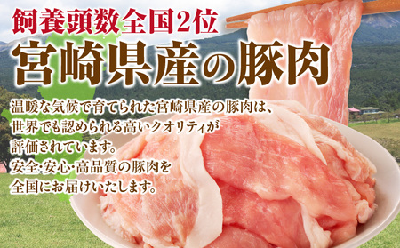 宮崎県産豚肉切り落とし 4.5kg お肉 豚肉 切り落とし