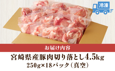 宮崎県産豚肉切り落とし 4.5kg お肉 豚肉 切り落とし