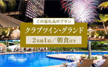 【選べる配送月】【1泊朝食付】ペア宿泊券　クラブツイン・グランド(50平方メートル) ビュー 南国 リゾート