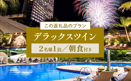 【1泊朝食付】ペア宿泊券　デラックスツイン(50平方メートル) HOTEL 宿泊 旅行