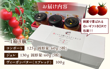 【数量・期間限定】美トマト3種バラエティーセット とまと 調味料 コンポート