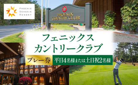 《選べる発券月》フェニックスカントリークラブプレー券(平日4名様または土日祝2名様)