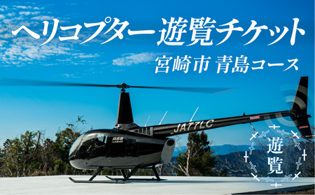 宮崎市ヘリコプター遊覧チケット（青島コース） ※宮崎空港離発着 観光 遊覧 ヘリ 体験