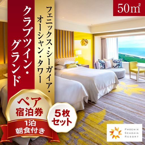 《2026年8月発券》【1泊朝食付】ペア宿泊券×5枚　クラブツイン・グランド(50平方メートル) ホテル 温泉 観光