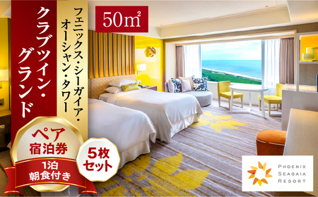 《翌月発券》【1泊朝食付】ペア宿泊券×5枚　クラブツイン・グランド(50平方メートル) ホテル 温泉 観光 7,200円