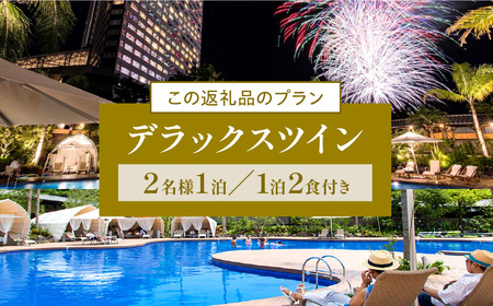 【1泊2食付】ペア宿泊券 デラックスツイン(50平方メートル) ホテル 宿泊 ペア