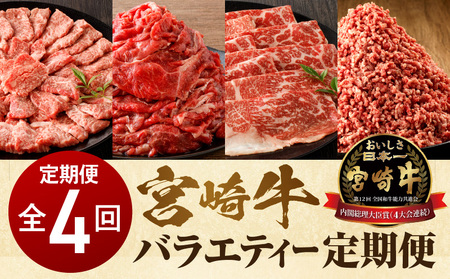 【定期便 全4回(３ヶ月に１回お届け)】宮崎牛 バラエティー定期便 カルビ焼肉 切り落とし ミンチ