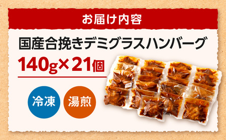 合挽デミグラスソースハンバーグ21個 ハンバーグ デミグラス ランキング 人気 惣菜 小分け おすすめ 肉 豚 牛 合挽 豚肉 牛肉 お肉 ミヤチク デミグラスハンバーグ お弁当 冷凍 おかず
