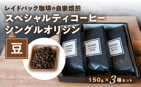 レイドバック珈琲の自家焙煎スペシャルティコーヒーシングルオリジン150ｇ×３種セット（豆）