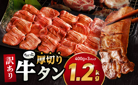 訳あり！！ちょっと厚切り牛タン！！3P（1.2kg） 牛タン 塩タン 焼肉