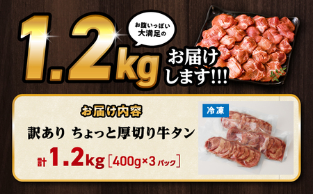 訳あり！！ちょっと厚切り牛タン！！3P（1.2kg） 牛タン 塩タン 焼肉