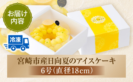 【江森宏之シェフ考案】宮崎市産日向夏のアイスケーキ 日向夏 ケーキ アイス