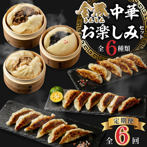 【定期便 偶数月 全6回】金豚中華お楽しみセット（宮崎牛すき焼きまん・自慢の豚まん・黒ゴマあんまん、香港餃子、しそ餃子、にら餃子　各1種類） 豚まん あんまん 餃子
