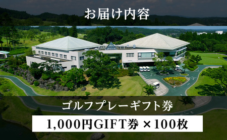 宮崎レイクサイドゴルフ倶楽部GIFT券 1000円GIFT券×100枚 ゴルフ ギフト券 お食事券 