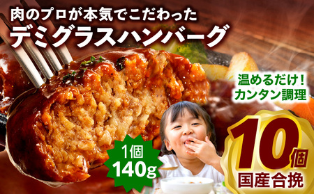 合挽デミグラスソースハンバーグ10個 ハンバーグ デミグラス ランキング 人気 惣菜 小分け おすすめ 肉 豚 牛 合挽 豚肉 牛肉 お肉 ミヤチク デミグラスハンバーグ お弁当 冷凍 おかず