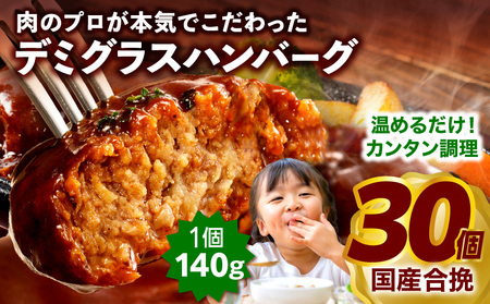合挽デミグラスソースハンバーグ30個 ハンバーグ デミグラス ランキング 人気 惣菜 小分け おすすめ 肉 豚 牛 合挽 豚肉 牛肉 お肉 ミヤチク デミグラスハンバーグ お弁当 冷凍 おかず