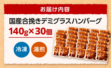 合挽デミグラスソースハンバーグ30個 ハンバーグ デミグラス ランキング 人気 惣菜 小分け おすすめ 肉 豚 牛 合挽 豚肉 牛肉 お肉 ミヤチク デミグラスハンバーグ お弁当 冷凍 おかず
