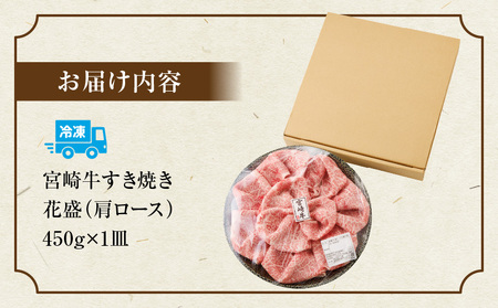 宮崎牛 花盛すき焼き 1皿(肩ロース) 牛 すき焼き 肩ロース
