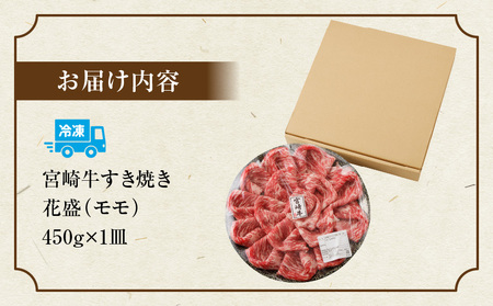 宮崎牛 花盛すき焼き 1皿(モモ) 牛 すき焼き モモ