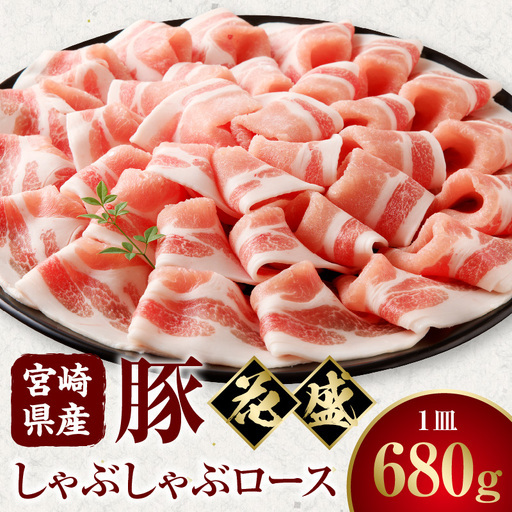 宮崎県産豚 花盛しゃぶしゃぶ1皿（ロース） 豚 しゃぶしゃぶ ロース