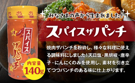 ［焼肉ザパンチ・スパイスザパンチ・粗挽き濃い塩こしょう］3点セット 調味料 スパイス 塩こしょう